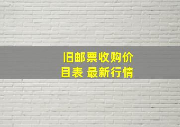 旧邮票收购价目表 最新行情